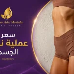 سعر-عملية-نحت-الجسم