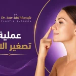 عملية-تصغير-الانف