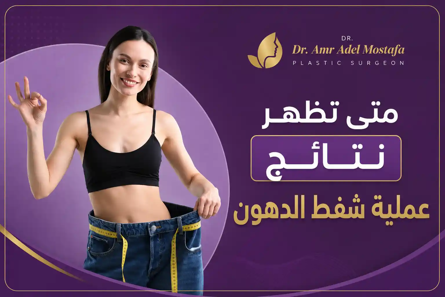 متى تظهر نتائج عملية شفط الدهون (من العملية للتعافى)