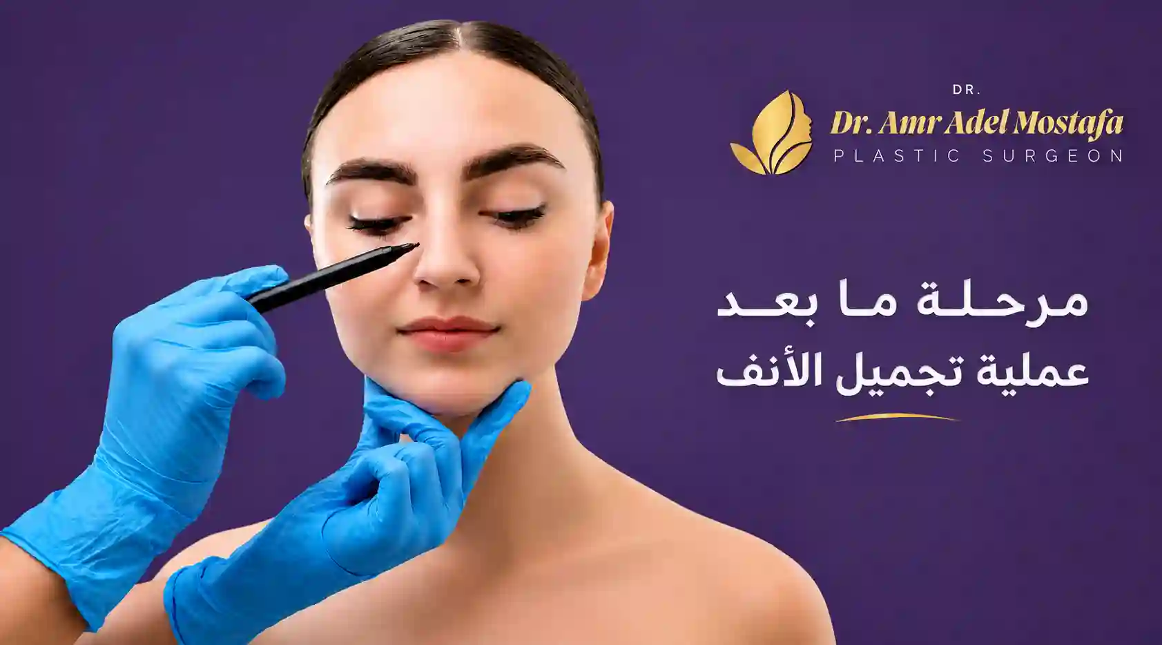 ماذا يحدث بعد عملية تجميل الانف؟ أهم الأسئلة وإجاباتها