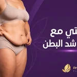 تجربتى-مع-عملية-شد-البطن