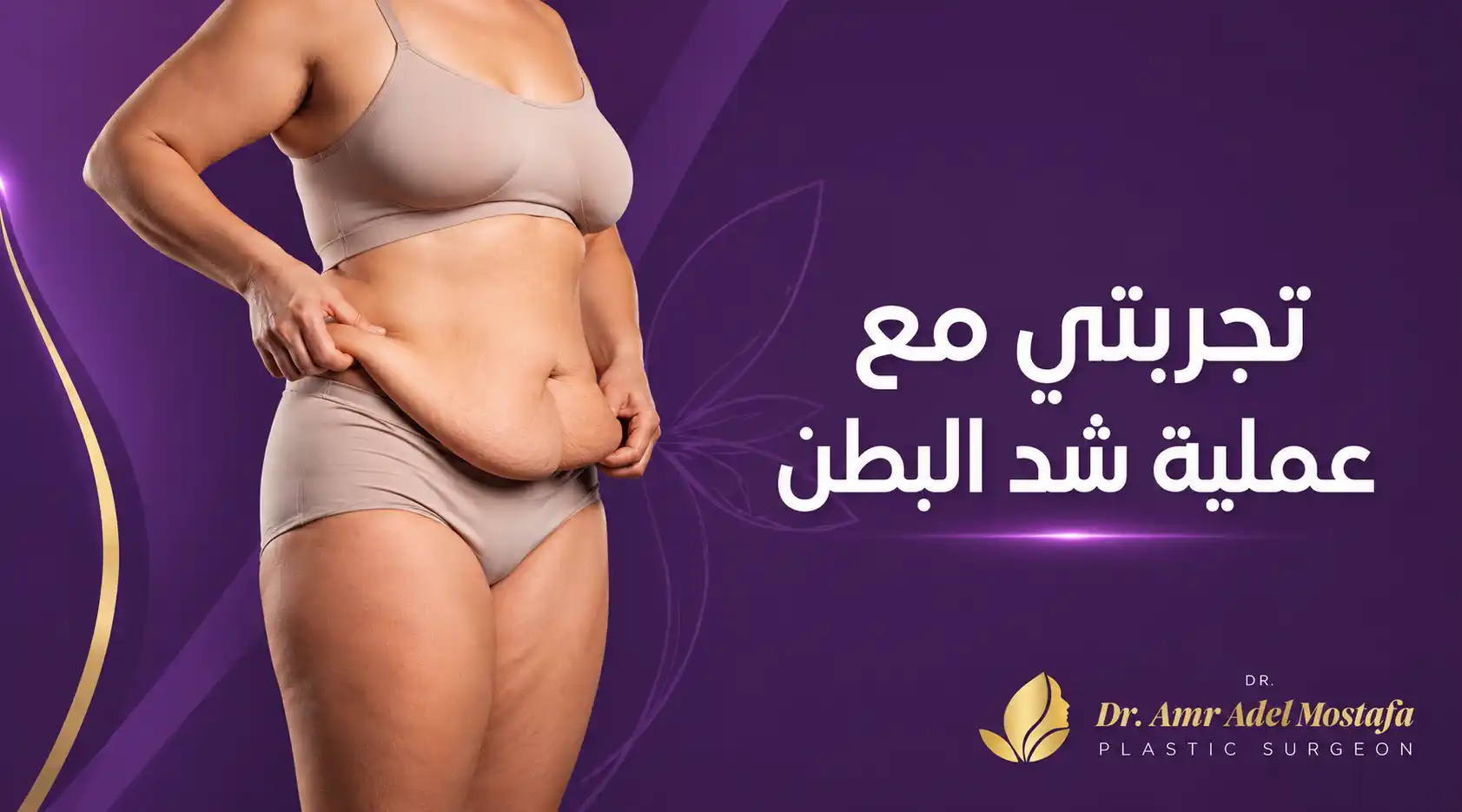 تجربتى مع عملية شد البطن وكيف اختفت اثارها بسرعة ؟