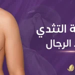 عملية-التثدي-عند-الرجال