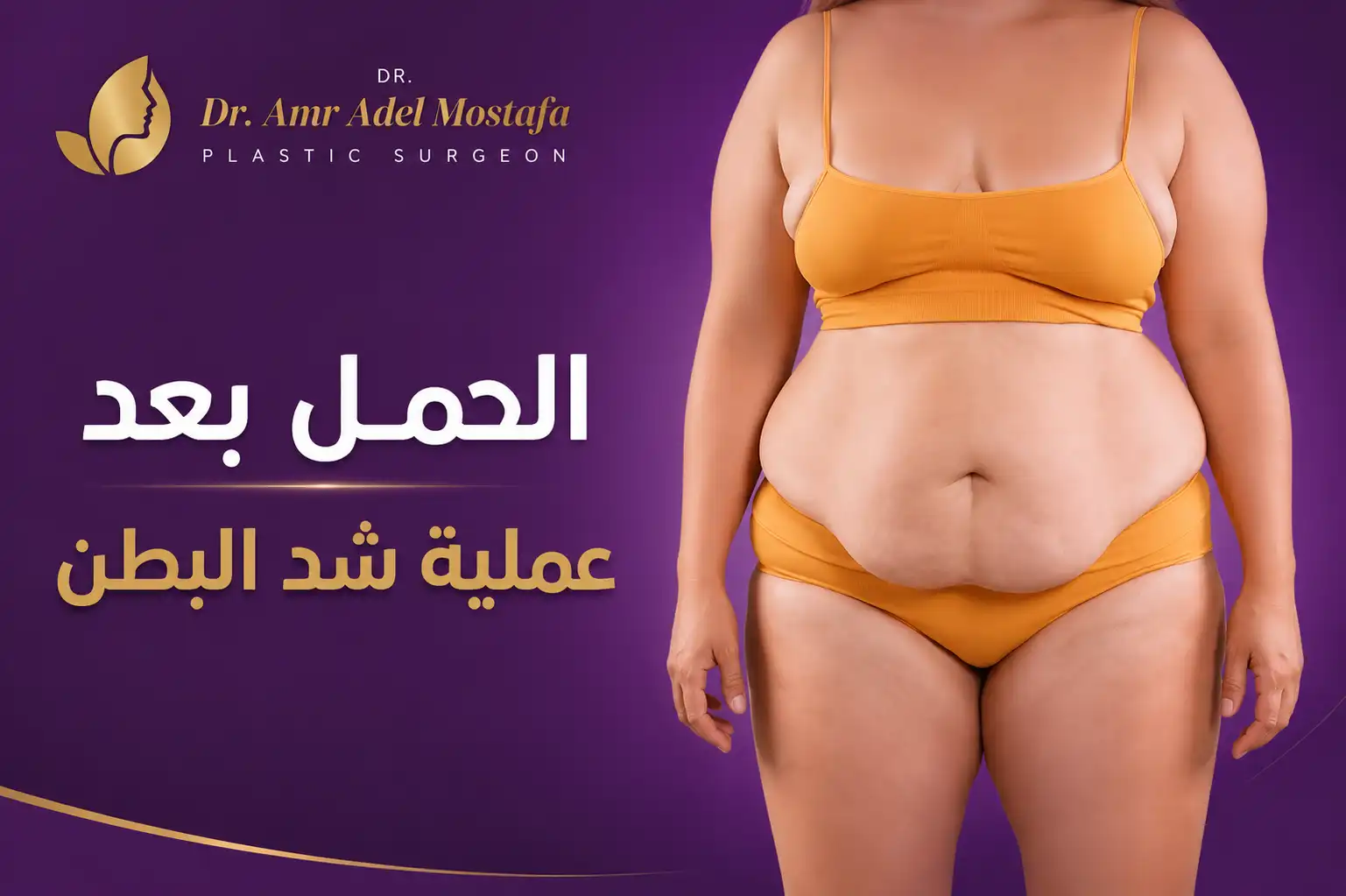 هل يمكن الحمل بعد عملية شد البطن وماهوانسب وقت له ؟