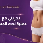تجربتي-مع-عملية-نحت- الجسم
