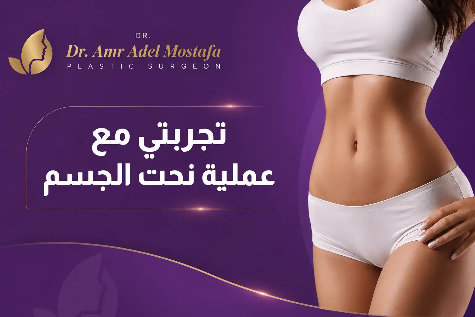 تجربتي مع عملية نحت الجسم  بالصور خطوة بخطوة