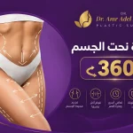 عملية-نحت-الجسم-360