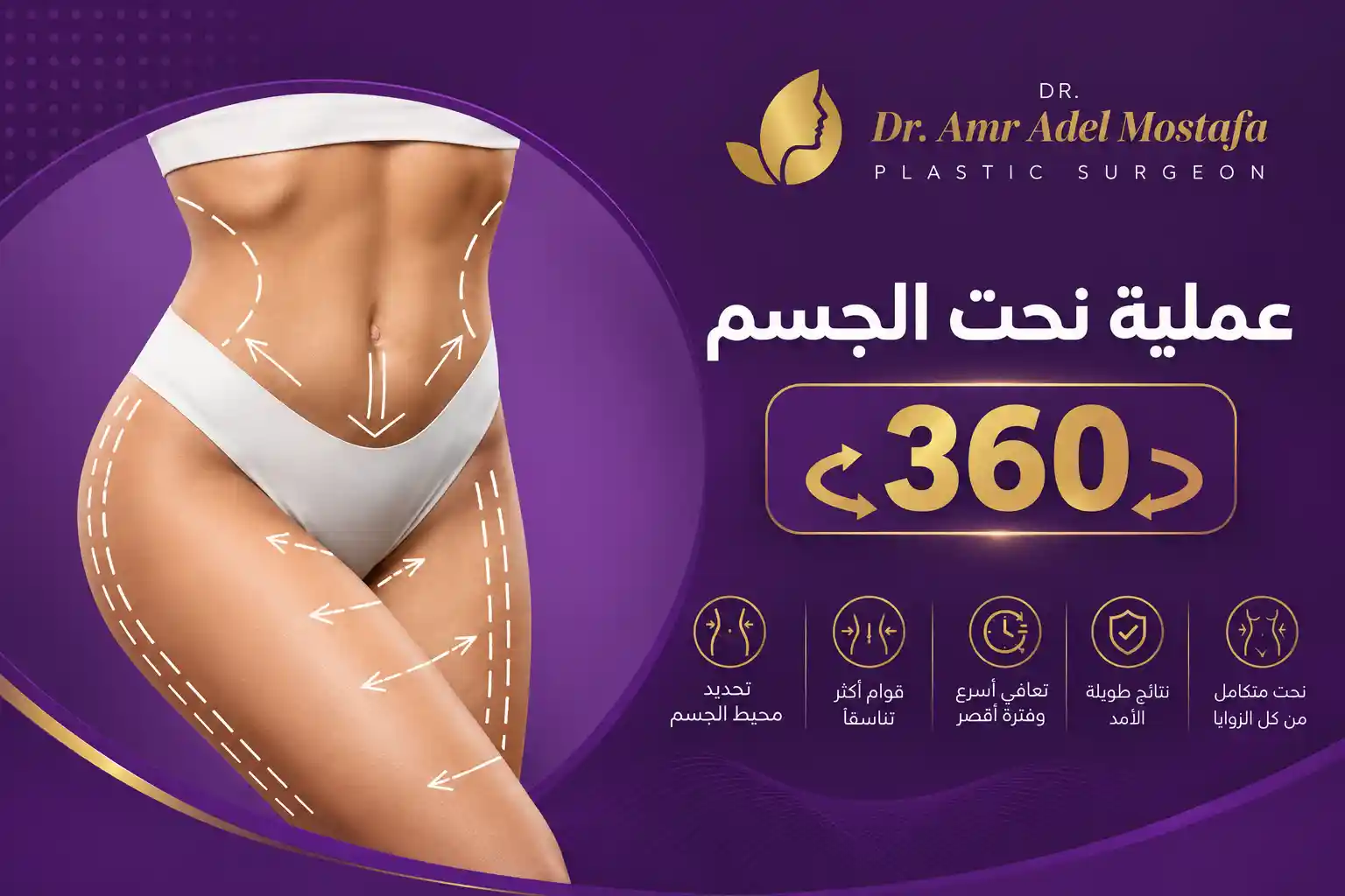 عملية نحت الجسم 360 | المميزات والنتائج والتعافي