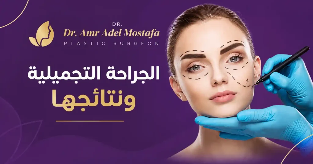 نتائج الجراحة التجميلية مع افضل جراح تجميل فى مصر