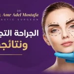 الجراحة-التجميلية