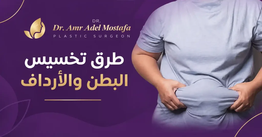 افضل طرق تخسيس البطن والأرداف بسرعة وبشكل آمن