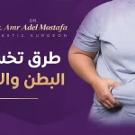 طرق تخسيس البطن والأرداف
