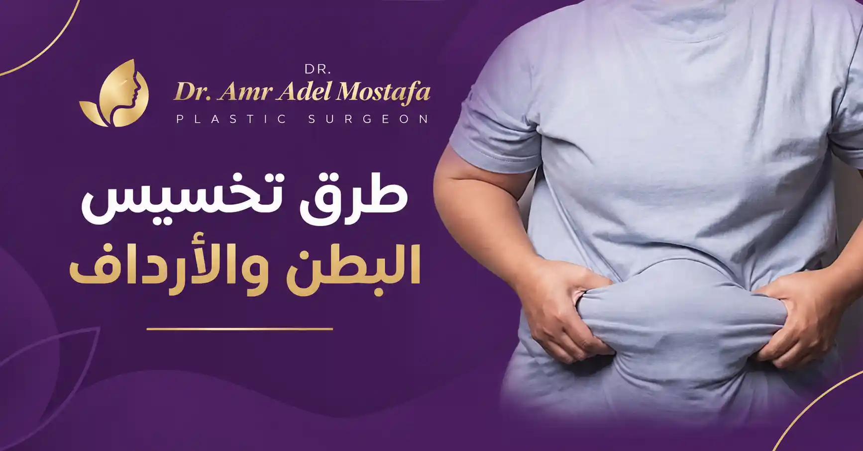 افضل طرق تخسيس البطن والأرداف بسرعة وبشكل آمن