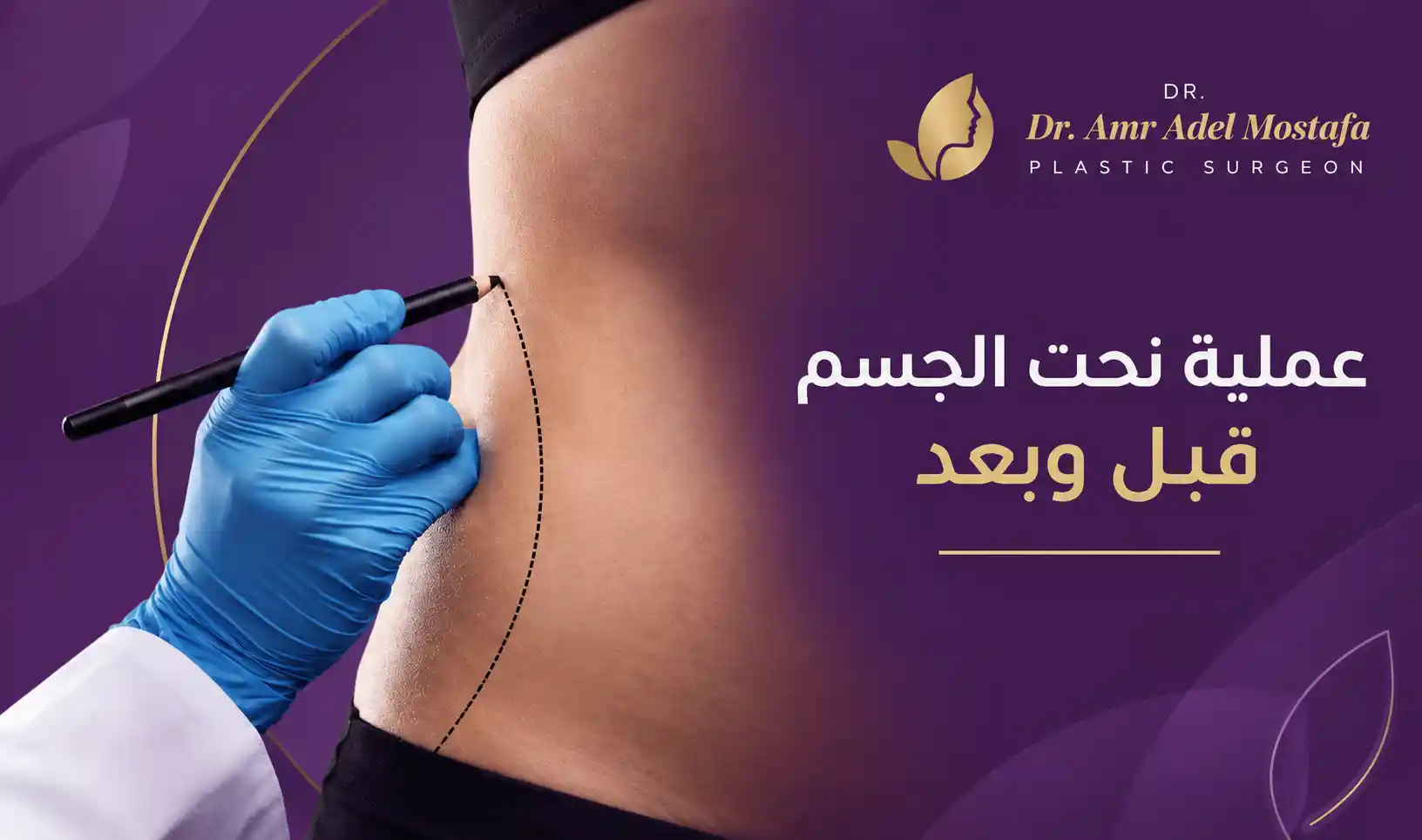 نحت الجسم قبل وبعد: النتائج والصور والأضرار المحتملة